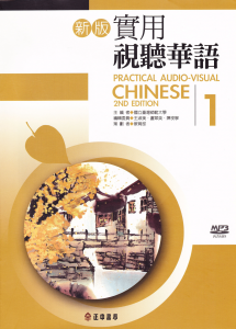 Giáo trình 實用視聽華語 1 Giáo trình 實用視聽華語